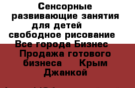 Сенсорные развивающие занятия для детей 0  / свободное рисование - Все города Бизнес » Продажа готового бизнеса   . Крым,Джанкой